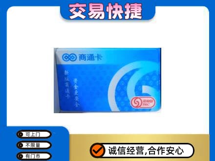 大石桥市购物卡回收商通卡.jpg