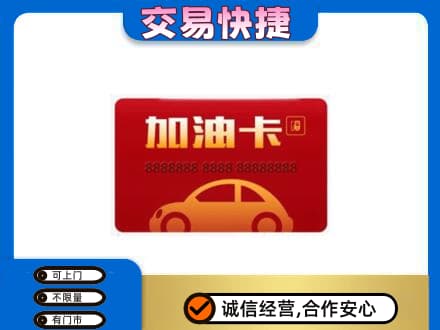 大石桥市购物卡回收加油卡2.jpg