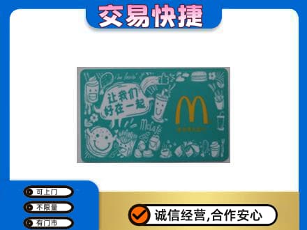 大石桥市购物卡回收麦当劳卡.jpg