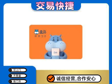 大石桥市高价回收盒马生鲜卡