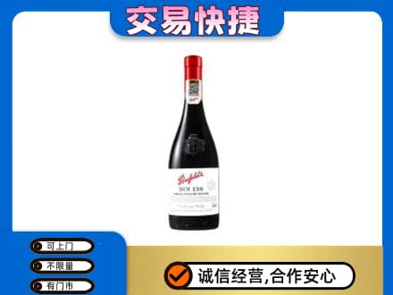 大石桥市高价回收奔富红酒